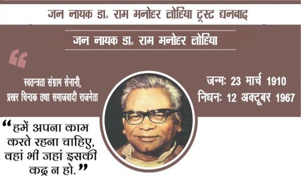 Jan Nayak Dr. Ram Manohar Lohia Trust